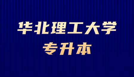 華北理工大學專升本