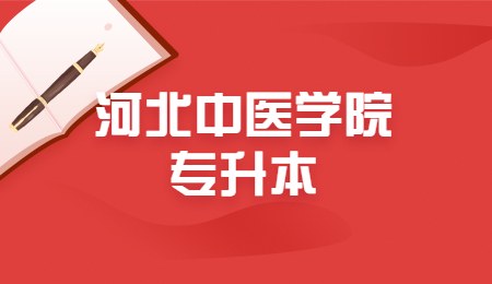 河北中醫(yī)學(xué)院專升本