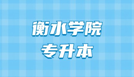 衡水學院專升本