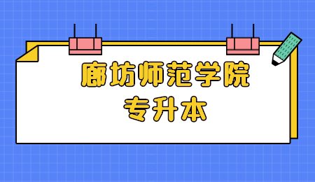 廊坊師范學(xué)院專升本