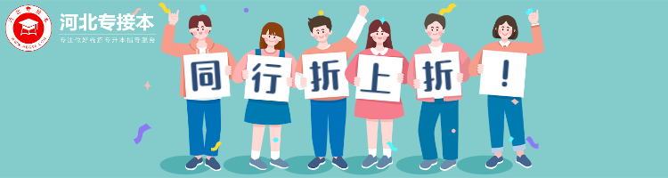 河北專升本課程折上折