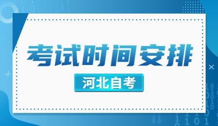 河北自考考試時間安排