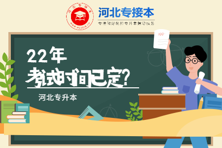 河北專升本考試時(shí)間