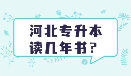 河北專升本讀幾年書？