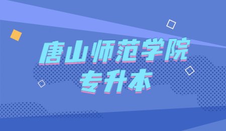 唐山師范學(xué)院專升本