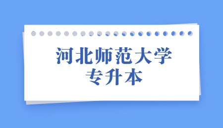 河北師范大學專升本