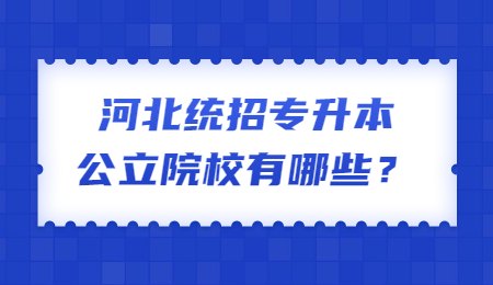河北統招專升本公立院校有哪些？