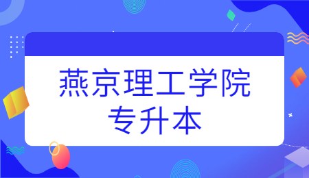 燕京理工學院專升本