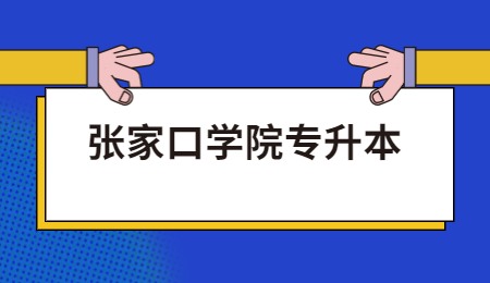 張家口學院專升本