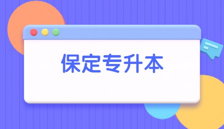 保定專升本