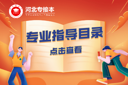 專業指導目錄