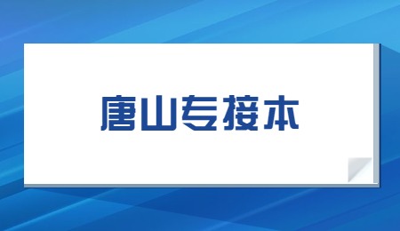 唐山專接本