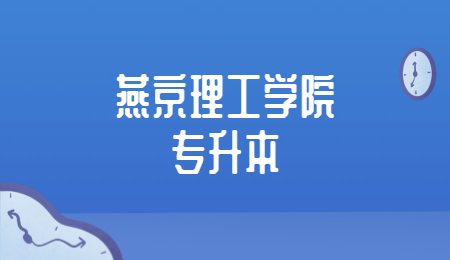 燕京理工學院專升本