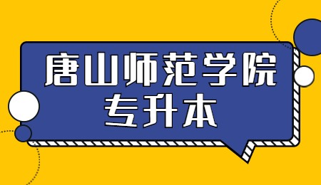 唐山師范學院專升本