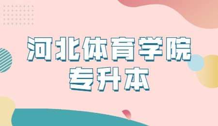 河北體育學(xué)院專升本