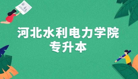 河北水利電力學院專升本