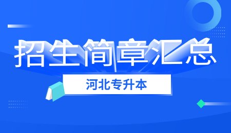 河北專升本招生簡章匯總