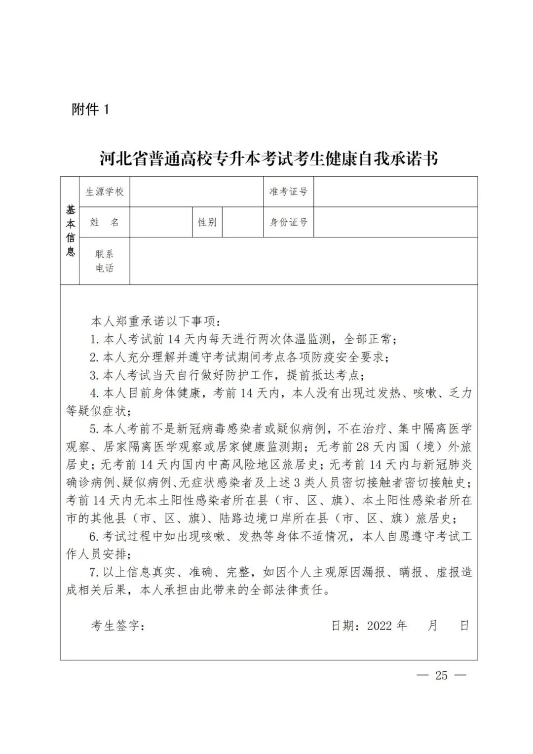 河北省普通高校專升本考試考生健康自我承諾書