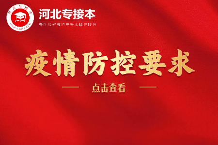 河北專升本疫情防控要求