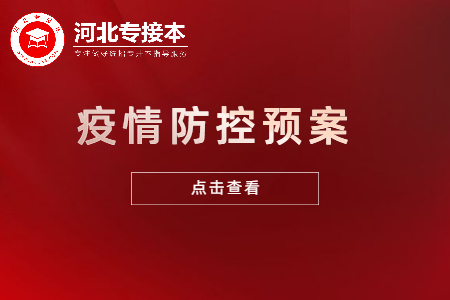 河北專升本考場疫情防控