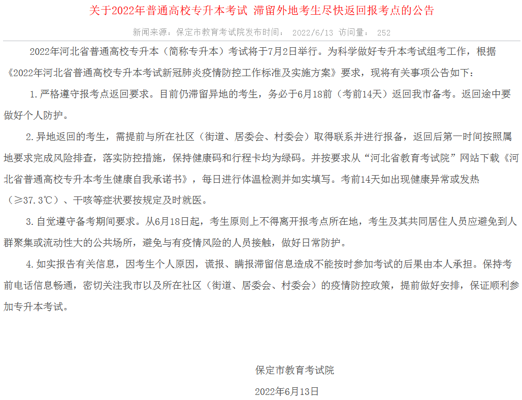 保定專升本