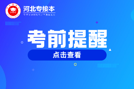 河北專升本各地考區考前提醒