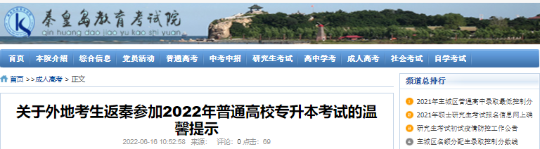 關(guān)于外地考生返秦參加2022年普通高校專升本考試的溫馨提示