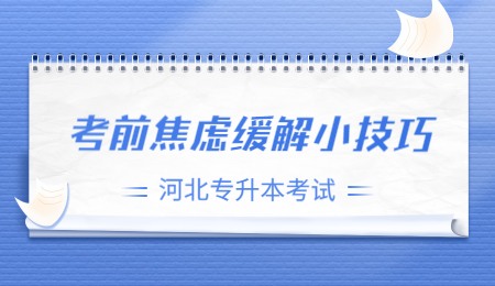 河北專升本考試考前焦慮緩解小技巧