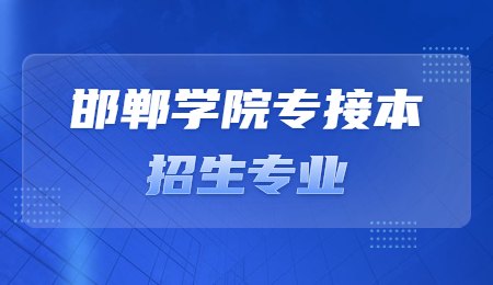 邯鄲學院專接本招生專業