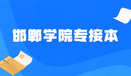 邯鄲學院專接本