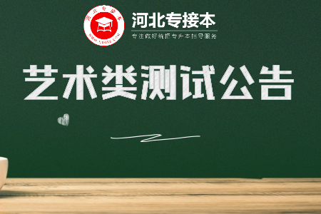 河北專升本藝術類測試公告