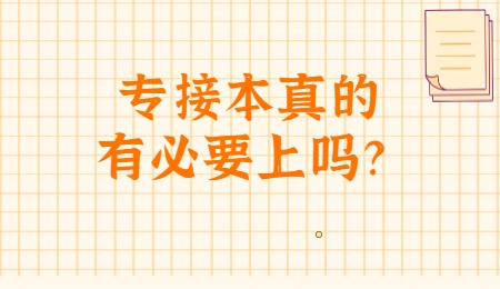 專接本