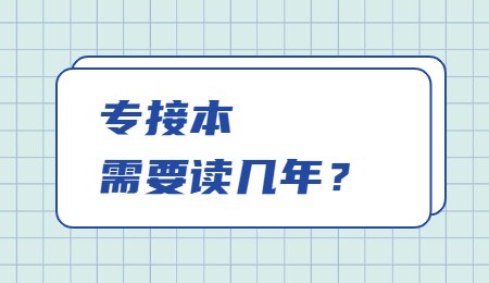 專接本需要讀幾年？