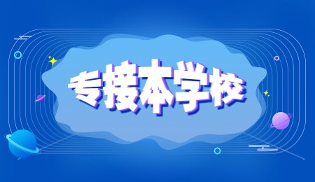 專接本學(xué)校