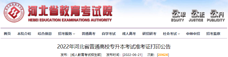 2022年河北省普通高校專升本考試準(zhǔn)考證打印公告