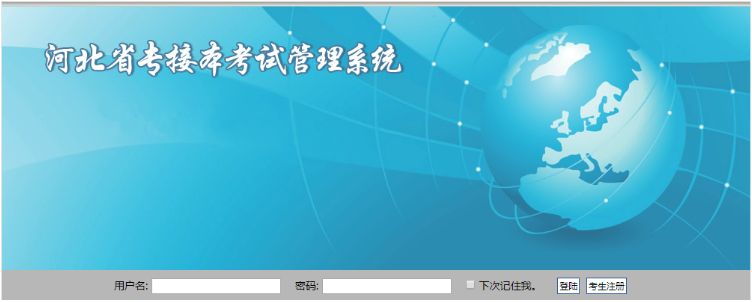 河北專升本考試成績查詢入口
