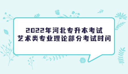 河北專升本考試