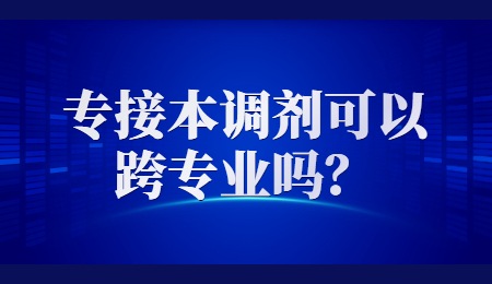 專接本