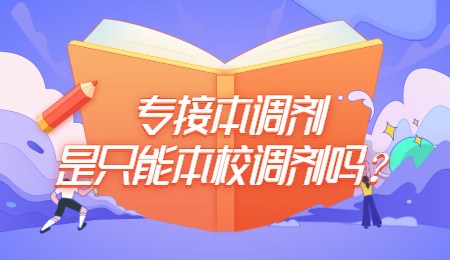 專接本調劑