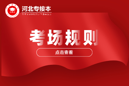 河北專升本考場規則