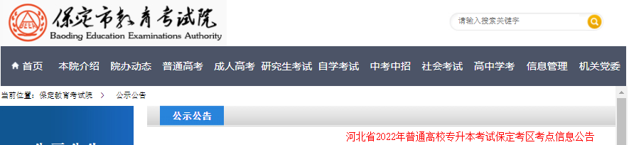 河北省2022年普通高校專升本考試保定考區考點信息公告