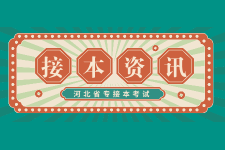 河北專升本一分一檔表