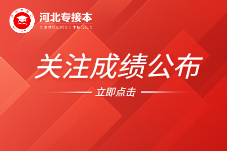 河北專升本成績查詢時間