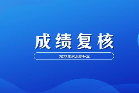 河北專升本考試成績復核