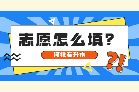 河北專升本志愿填報