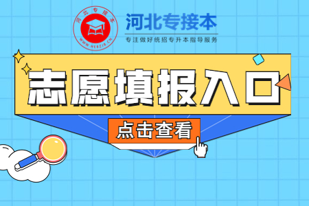 河北專升本志愿填報(bào)