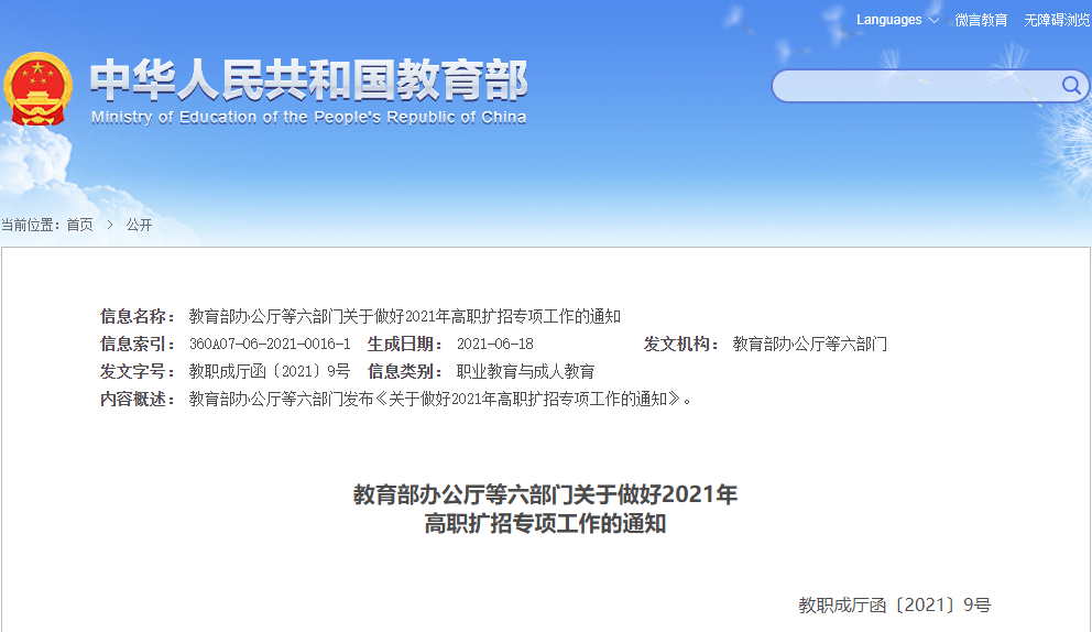 國家教育部在2021年6月發(fā)布了高職擴(kuò)招的通知.png