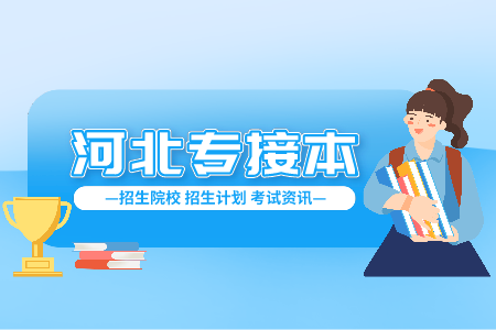 河北東方學院升本錄取分數線