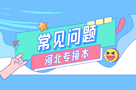 河北專接本考試