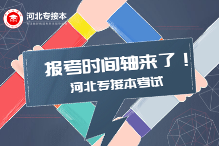 河北專接本考試在大幾  河北專接本報(bào)考